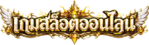 Gameslotonline ประตูสู่ความตื่นเต้นและโอกาสในการชนะรางวัลใหญ่ 